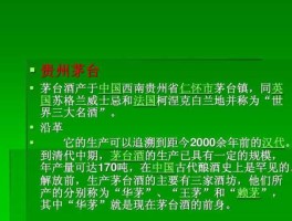 茅台酒简介，贵州茅台企业背景介绍？