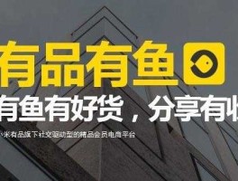 有品有鱼？有品有鱼到底是做什么的？