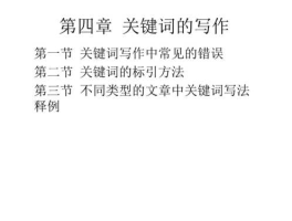 关键词？关键词格式？