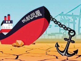 长航凤凰股票 长航凤凰是国企还是民企？