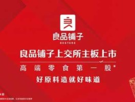 良品铺子股票？良品铺子是上市公司吗？