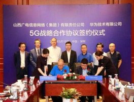 华荣科技股份有限公司 与华为5g深度合作的上市公司？