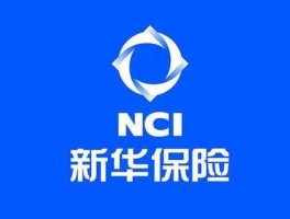 新华保险股吧 新华保险靠谱吗？