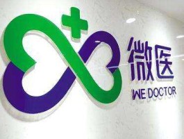 微医（天津市微医是怎么回事？）