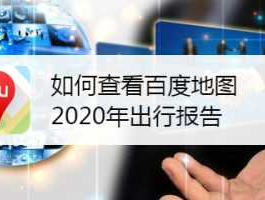 百度行业报告？百度地图年度报告怎么看？