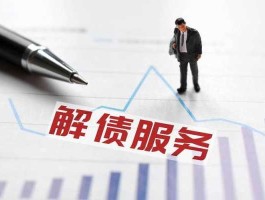 合法清债公司 债事公司解债靠谱吗？