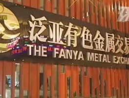 泛亚有色金属交易所（昆明泛亚有色金属交易所是国有企业吗？）