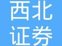 西北证券？西北证券公司怎么样？