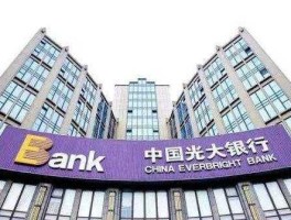 光大银行上市时间，光大银行资料？