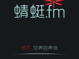 蜻蜓fm喜马拉雅哪个好 蜻蜓好还是喜马拉雅好？