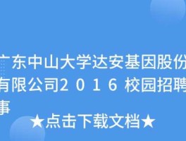 达安基因 中山大学达安基因股份有限公司的经营范围？