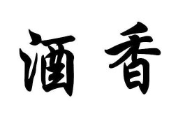 酒香网 酒香网的法人是？知道吗？