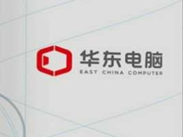 华东电脑股吧（上海华东电脑股份有限公司怎么样？）