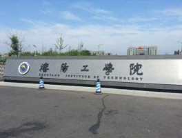 抚顺贴吧，沈阳工学院怎么样贴吧？