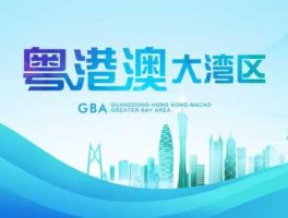 粤港澳？粤港澳大湾区成立多少年了？
