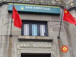 荷兰银行北京分行（北京都有哪些银行？）