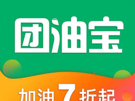 团宝网（团油宝是怎么使用的？）