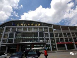 道州论坛（高州火车站什么时候开通客运啊？）