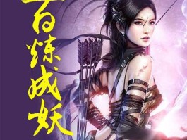 百练成妖，人气小说排行榜前十都有那些小说？