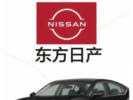 日产汽车 东风日产品牌介绍？