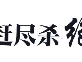 赶尽杀绝2，写出10个形容很干净的成语，不能用赶尽杀绝之类的？