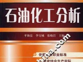 石油分析？石油化工分析的概念？