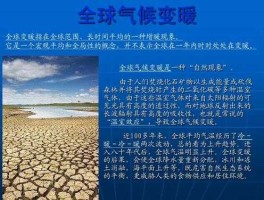气候变化的影响 气候变化对自然生态环境产生的重大影响有？