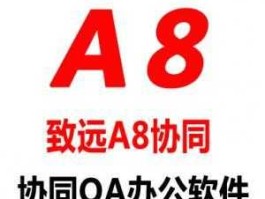 北京致远软件（移动协同v561致远？）