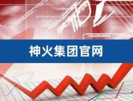 神火股份股票，神火集团是私企还是国企？