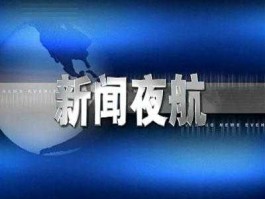 黑龙江省卫视直播（新闻夜航是哪个频道？）