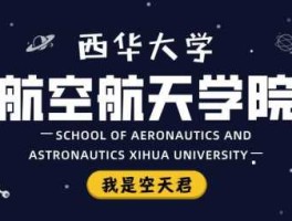 航天信息网（西华大学航空航天专业就业前景？）