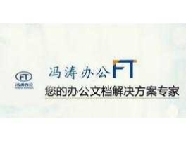 冯涛 瓮安县冯涛办公设备有限公司介绍？