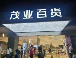 茂业商业，茂业集团是国企吗？