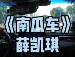 南瓜车（三个字的粤语歌有哪些？）