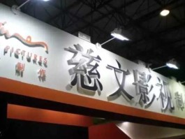 慈文传媒集团 慈文传媒有多少版权？