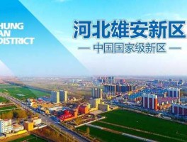 雄安，雄安新区到底是什么意思？