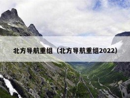 北方导航 去北方旅游必备物品清单？