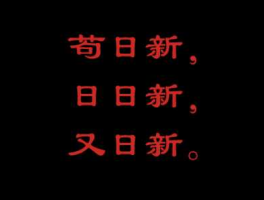 日新？苟日新日日新又日新是什么意思？