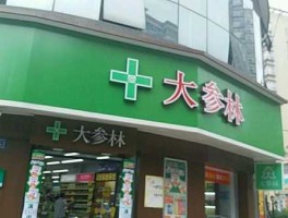 大参林 大参林正确读音？