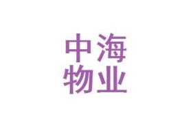 中海物业，中海物业集团是什么行政级别？