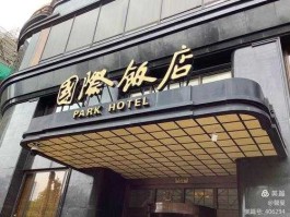 上海盐业网（上海国际饭店前身叫什么？）