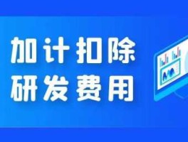 研发费用加计扣除，研发费用加计扣除的计算方法？