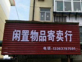 闲置物品寄卖店，寄卖行的经营范围和流程？