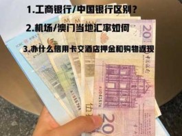 永亨银行，兑换澳门币攻略？