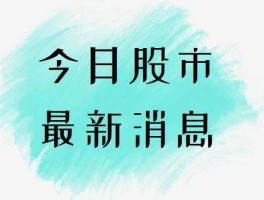 股市今日佳（给我说一下今日股市）