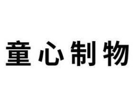 童心制物（童心制物这家公司如何？）