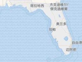 佛罗里达州 康涅狄格州和佛罗里达州是同一个吗？