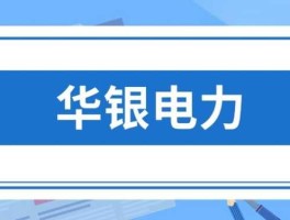 华银电力股（华银电力属于什么？）