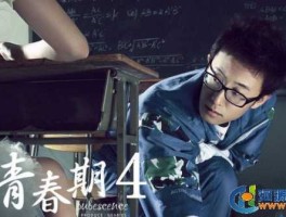 光影华视 青春期4什么时候可以看？