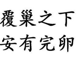 倾巢之下 倾巢之下安有完卵全文意思？